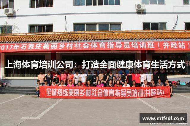 上海体育培训公司：打造全面健康体育生活方式