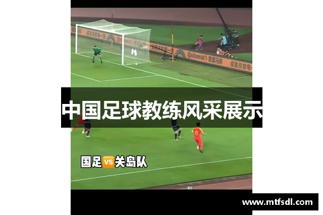 中国足球教练风采展示